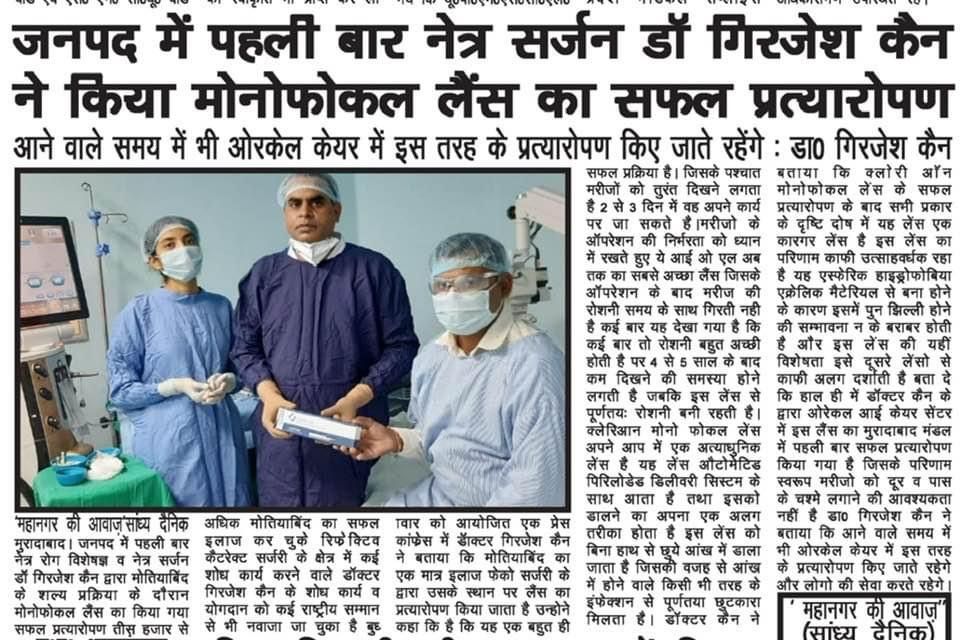 जनपद में पहली बार नेत्र सर्जन डॉ. गिरजेश कैन ने किया मोनोफोकल लेंस का सफल प्रत्यारोपण